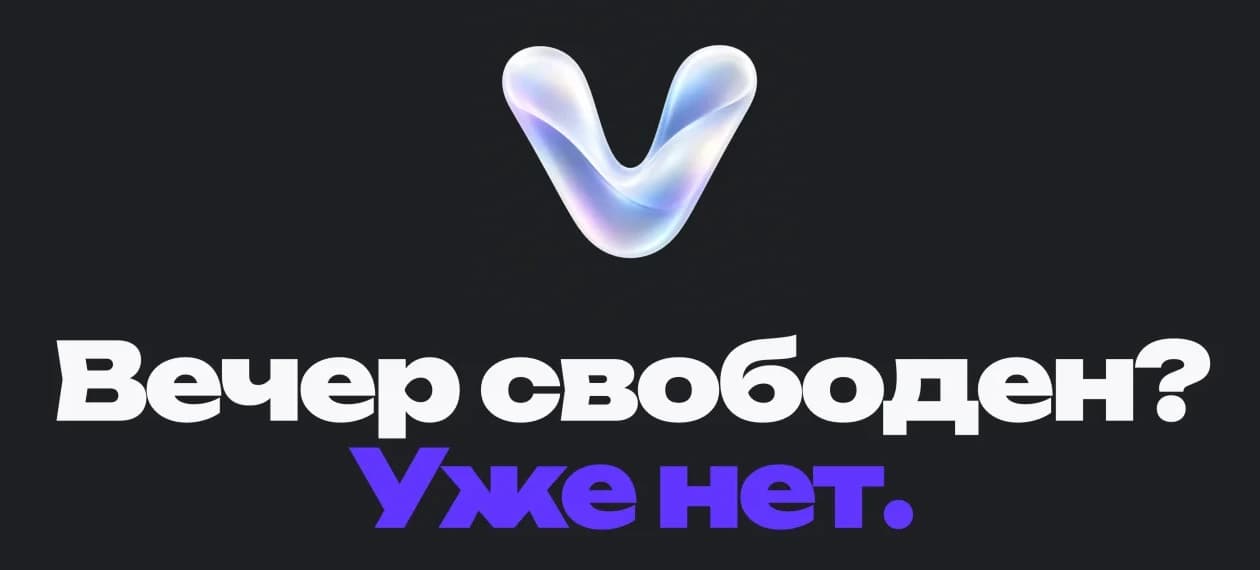 V!BE — Вечер свободен? Уже нет.