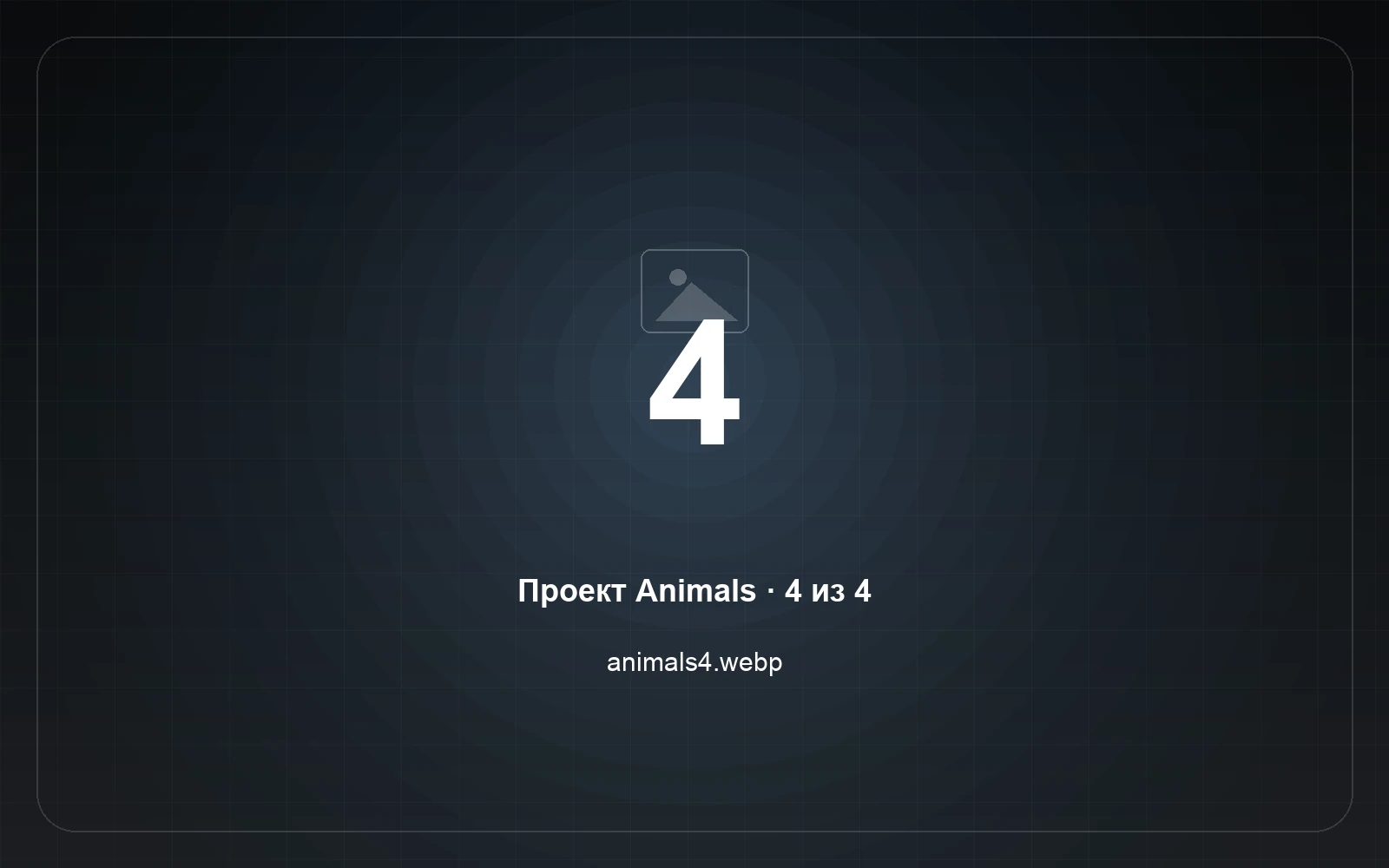 Animals — скриншот 4