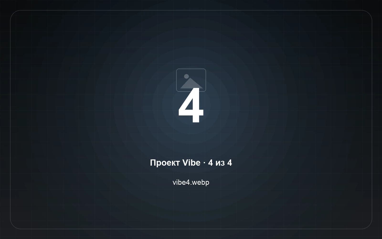 Vibe — скриншот 4