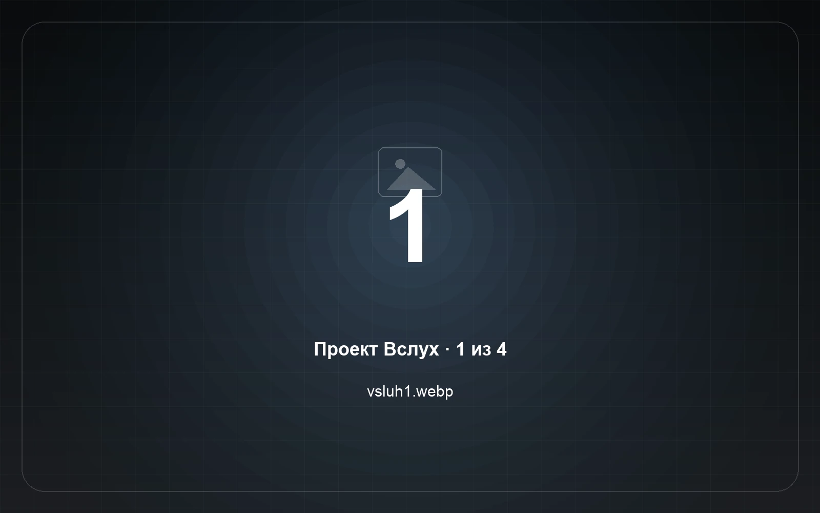 Вслух