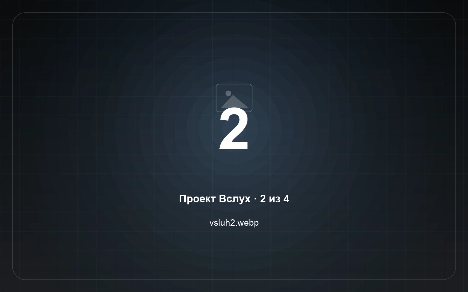 Вслух — скриншот 2