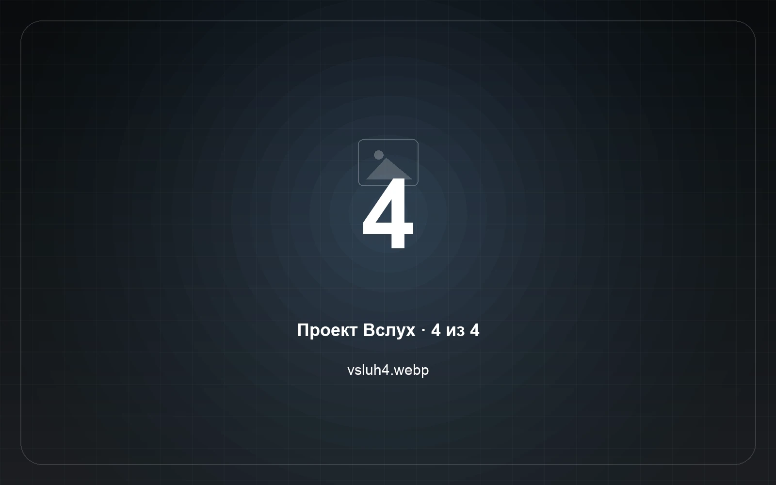 Вслух — скриншот 4